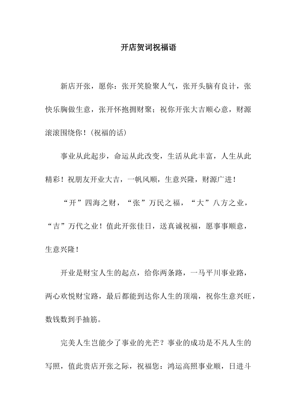 开店贺词祝福语_第1页
