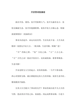 开店贺词祝福语