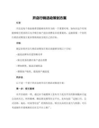 开店行销活动策划方案