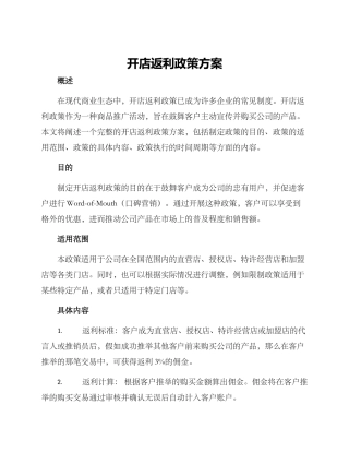 开店返利政策方案