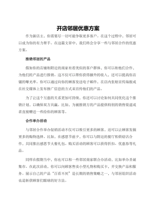 开店邻居优惠方案