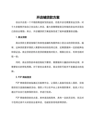 开店铺贷款方案