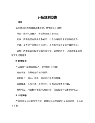 开店规划方案
