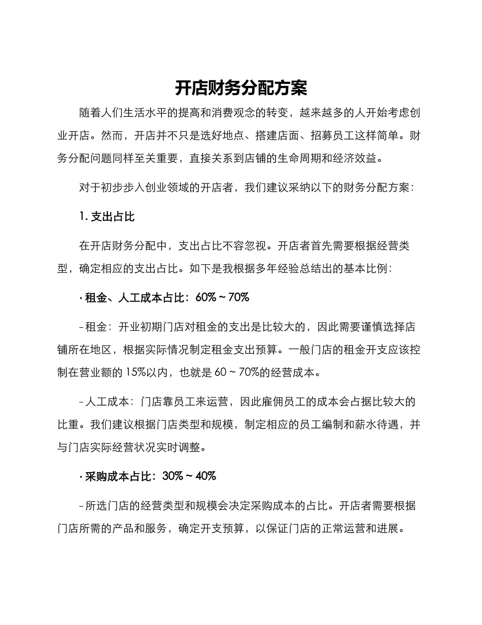 开店财务分配方案_第1页