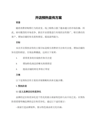 开店预热宣传方案