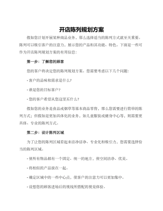 开店陈列规划方案