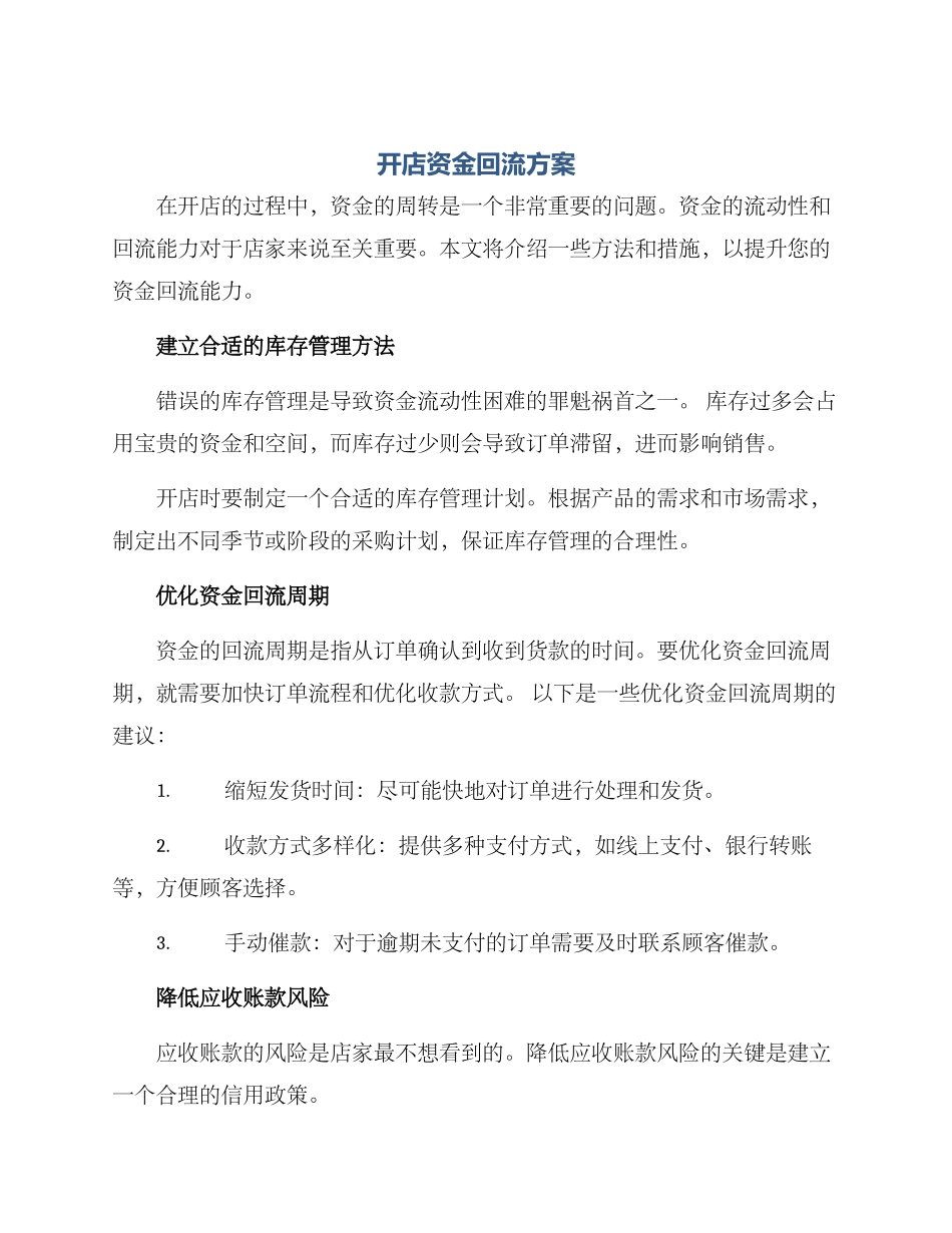 开店资金回流方案_第1页