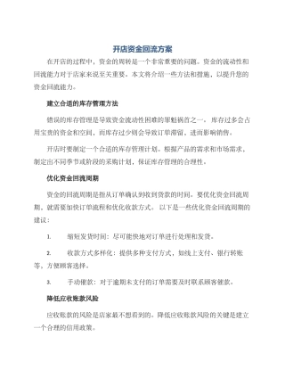 开店资金回流方案