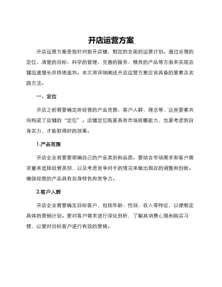 开店运营方案