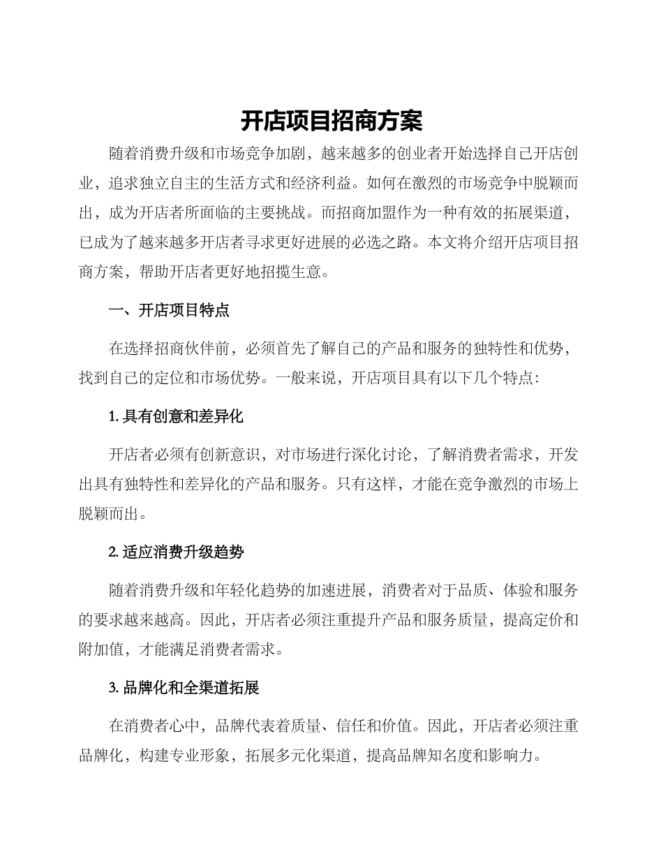 开店项目招商方案_第1页