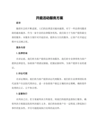 开庭活动服务方案