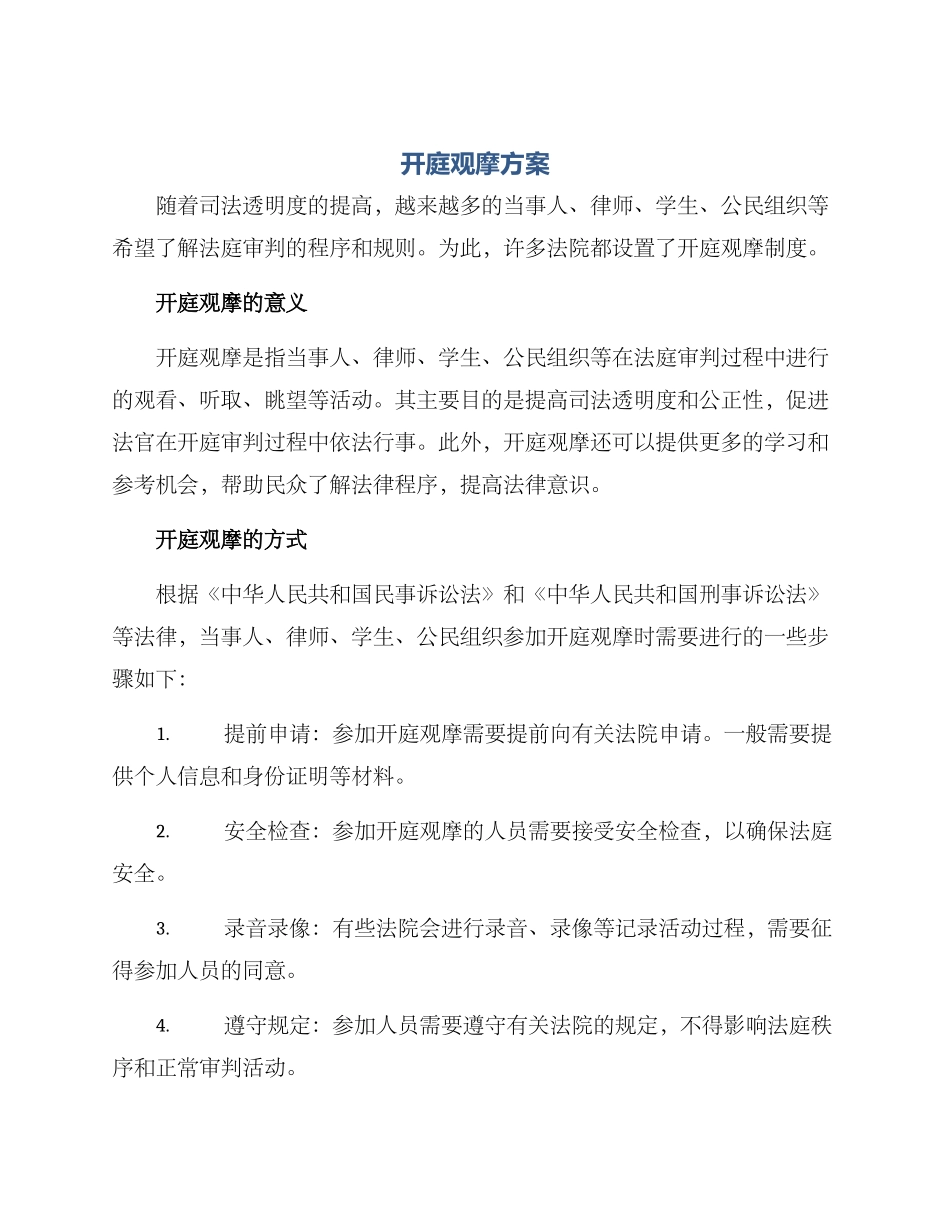 开庭观摩方案_第1页