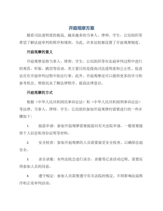 开庭观摩方案