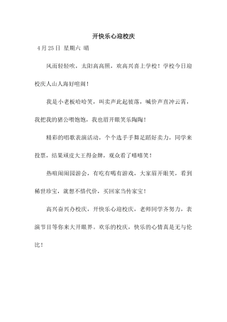 开开心心迎校庆