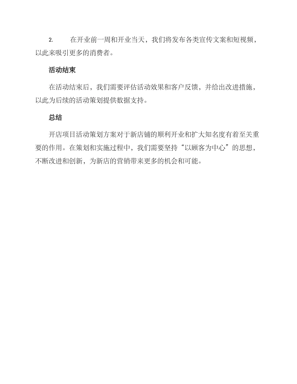 开店项目活动策划方案_第3页