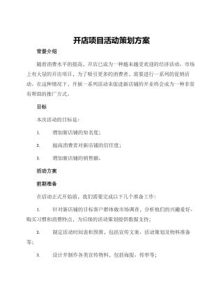 开店项目活动策划方案