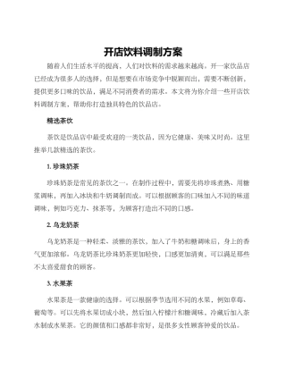 开店饮料调制方案