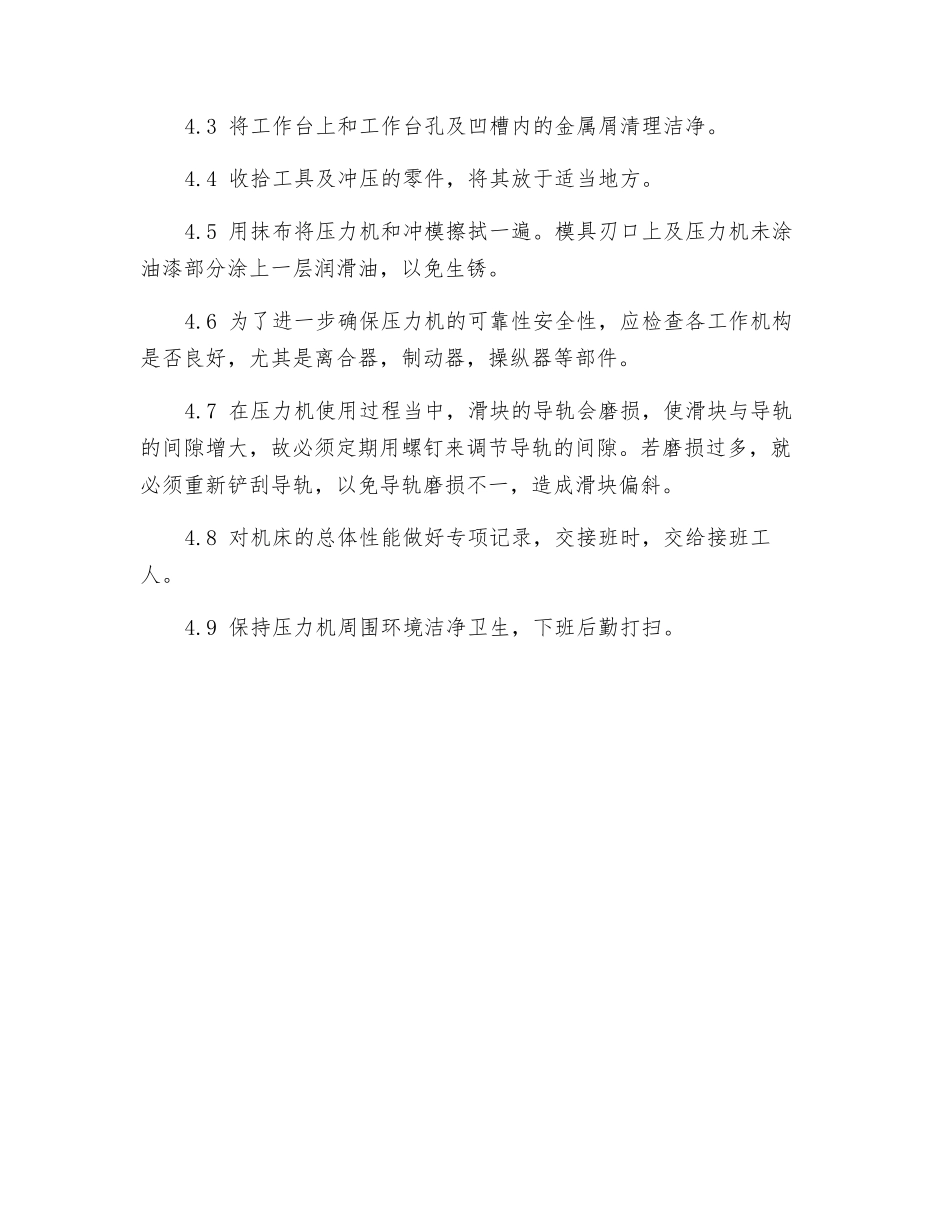 开式可倾压力机安全操作规程_第3页