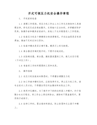 开式可倾压力机安全操作规程