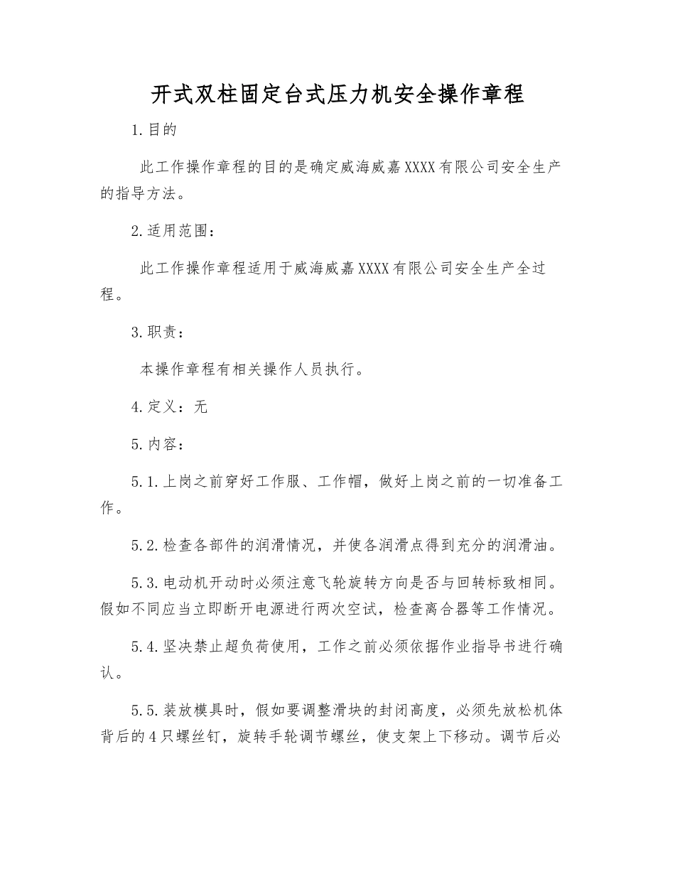 开式双柱固定台式压力机安全操作规程_第1页