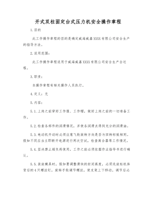 开式双柱固定台式压力机安全操作规程