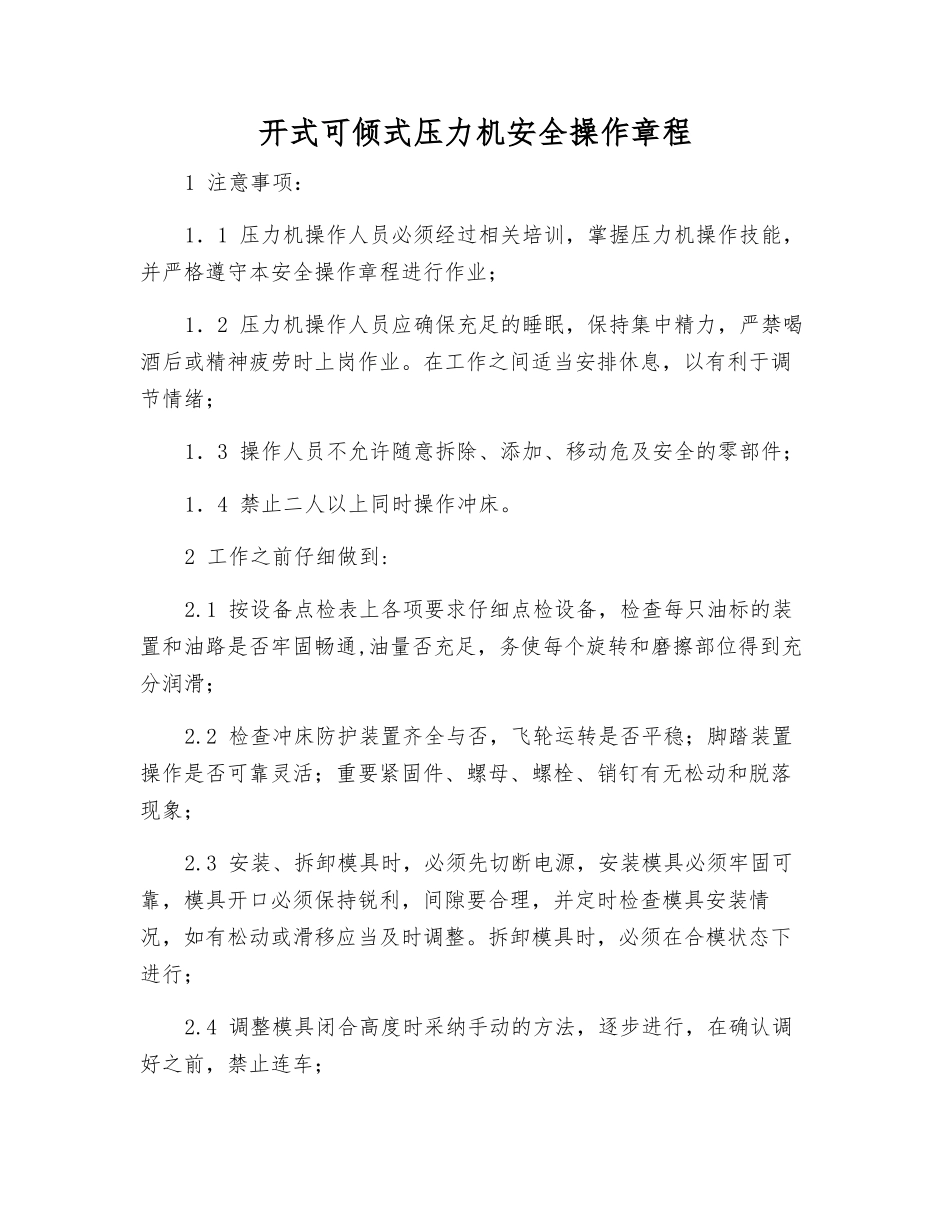 开式可倾式压力机安全操作规程_第1页