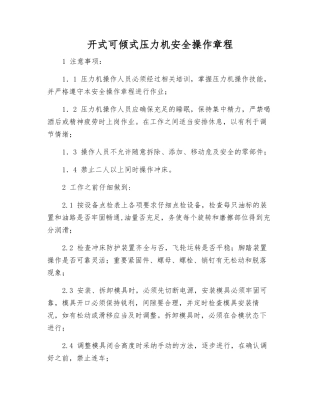 开式可倾式压力机安全操作规程