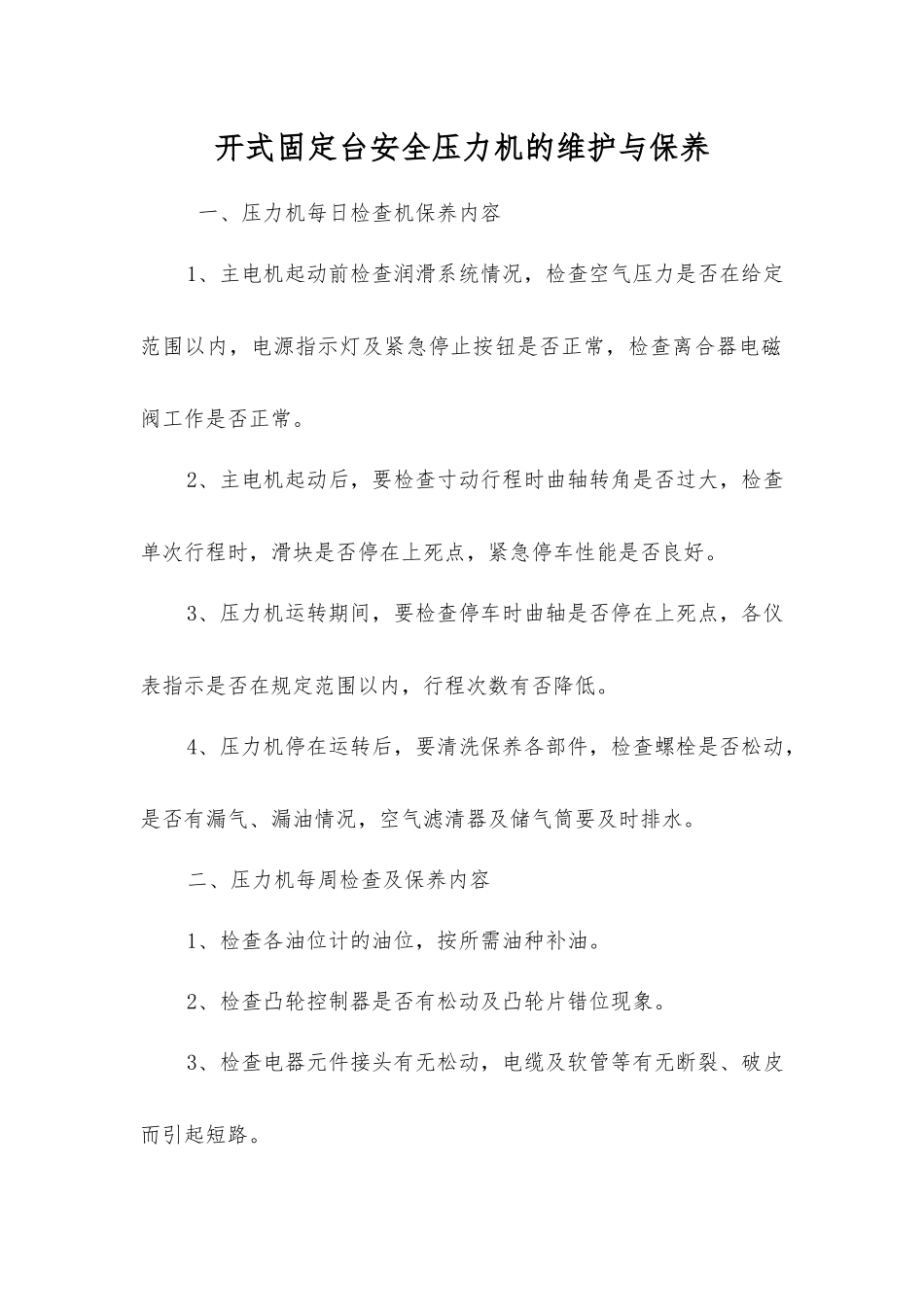 开式固定台安全压力机的维护与保养_第1页