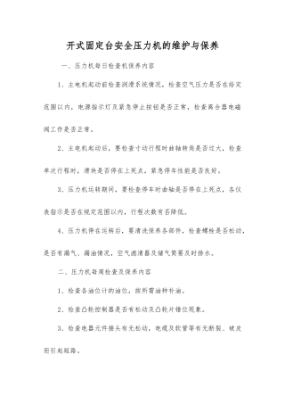 开式固定台安全压力机的维护与保养