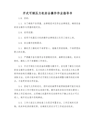 开式可倾压力机安全操作作业指导书