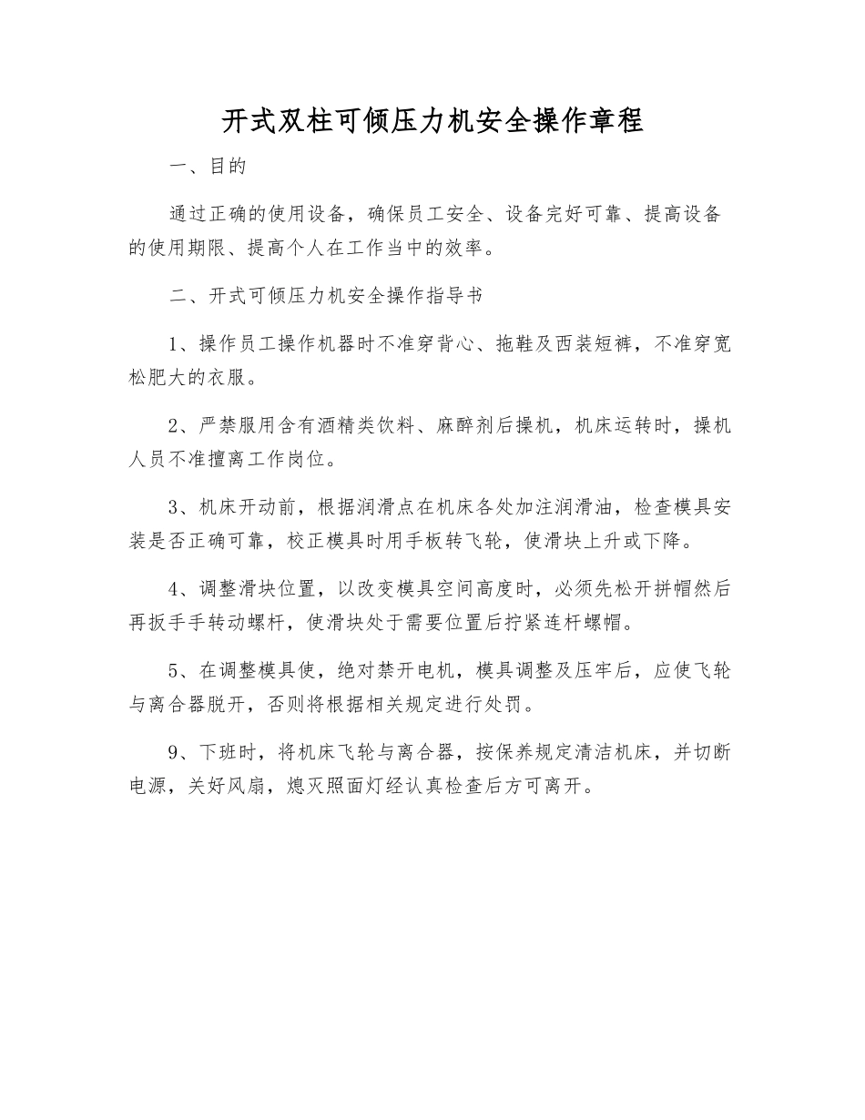开式双柱可倾压力机安全操作规程_第1页