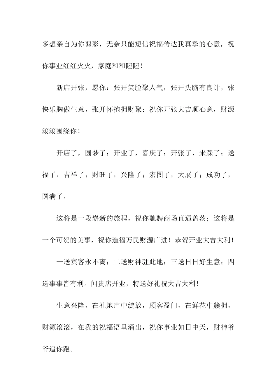 开张开业贺词送祝福-开店贺词祝福语_第3页
