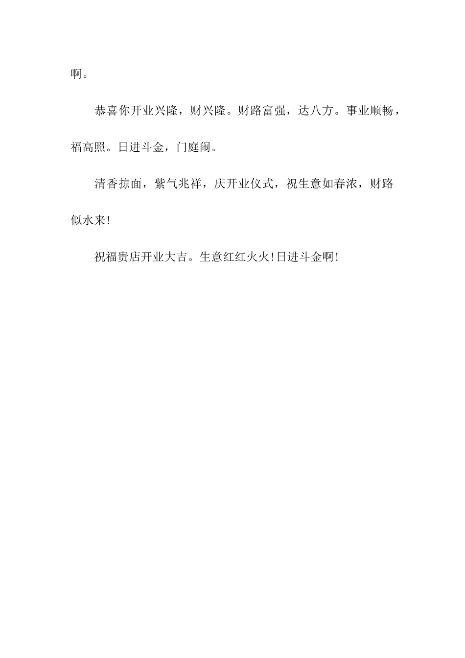开张大吉祝福语参考_第2页