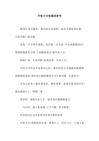 开张大吉祝福语参考