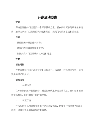 开张活动方案
