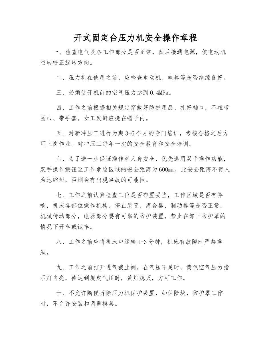 开式固定台压力机安全操作规程_第1页