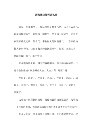 开张开业贺词送祝福