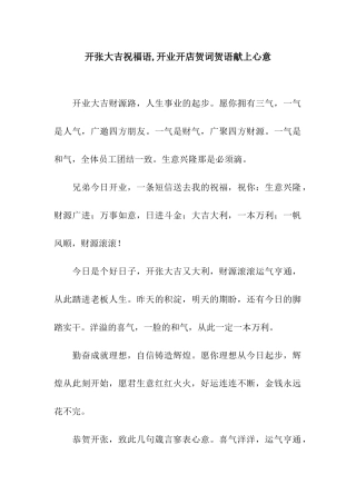 开张大吉祝福语-开业开店贺词贺语献上心意