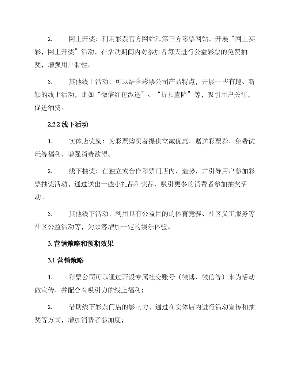 开彩票活动策划方案_第2页