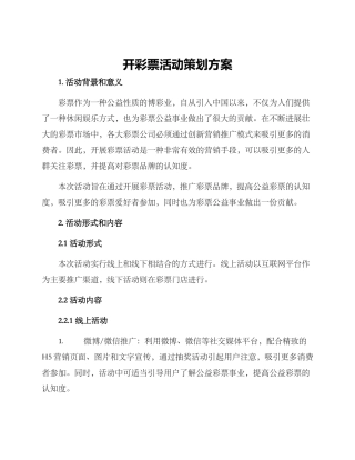 开彩票活动策划方案