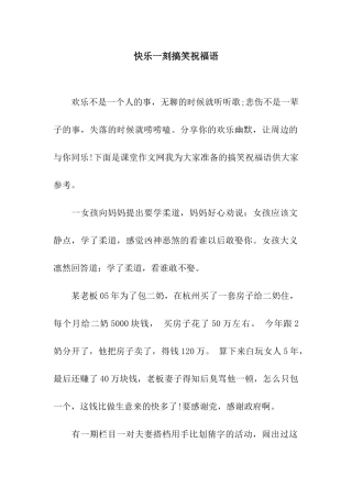 开心一刻搞笑祝福语