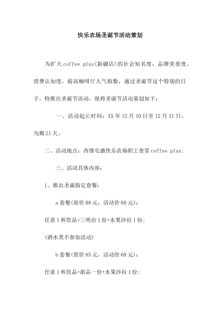 开心农场圣诞节活动策划