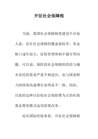 开征社会保障税