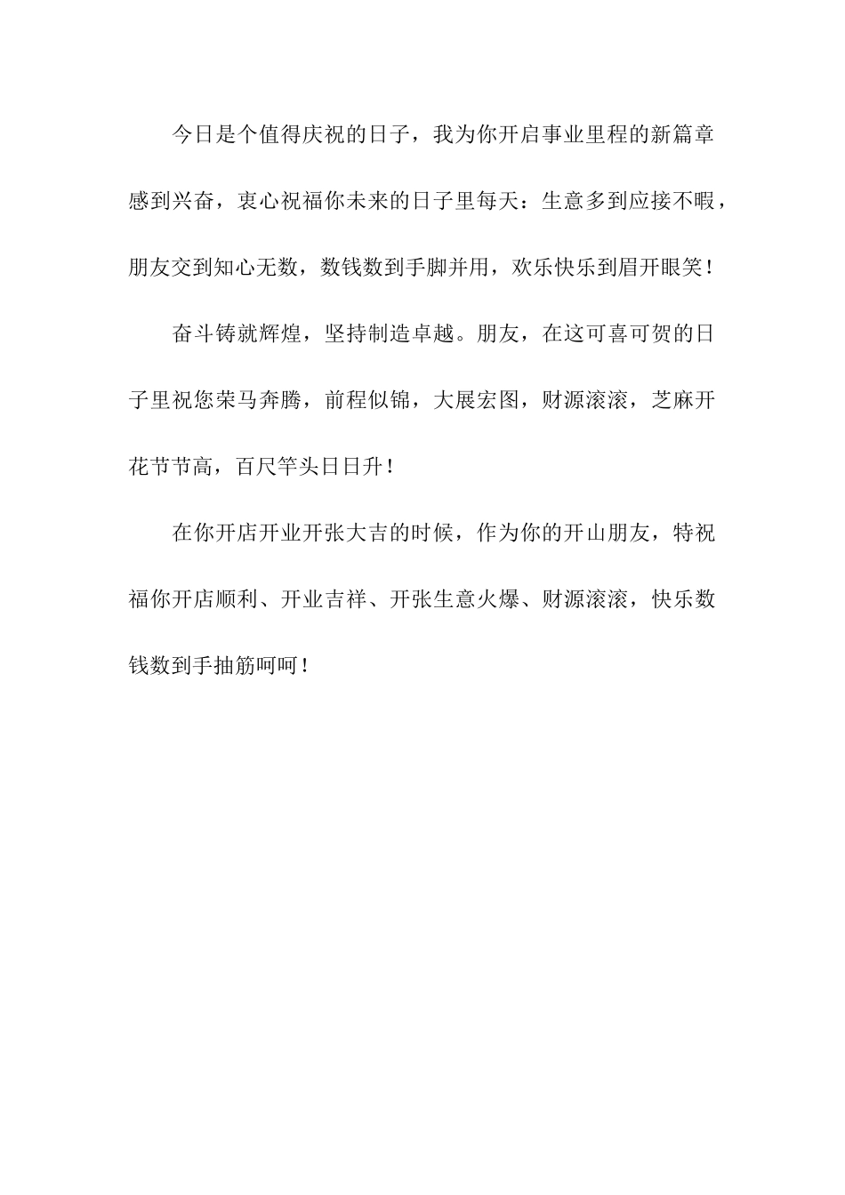 开张贺词祝福语-开业贺词祝福语_第3页