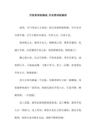 开张贺词祝福语-开业贺词祝福语