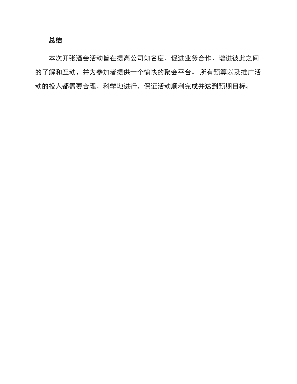 开张酒会活动策划方案_第3页