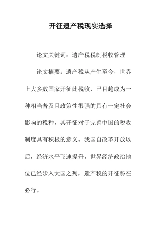 开征遗产税现实选择