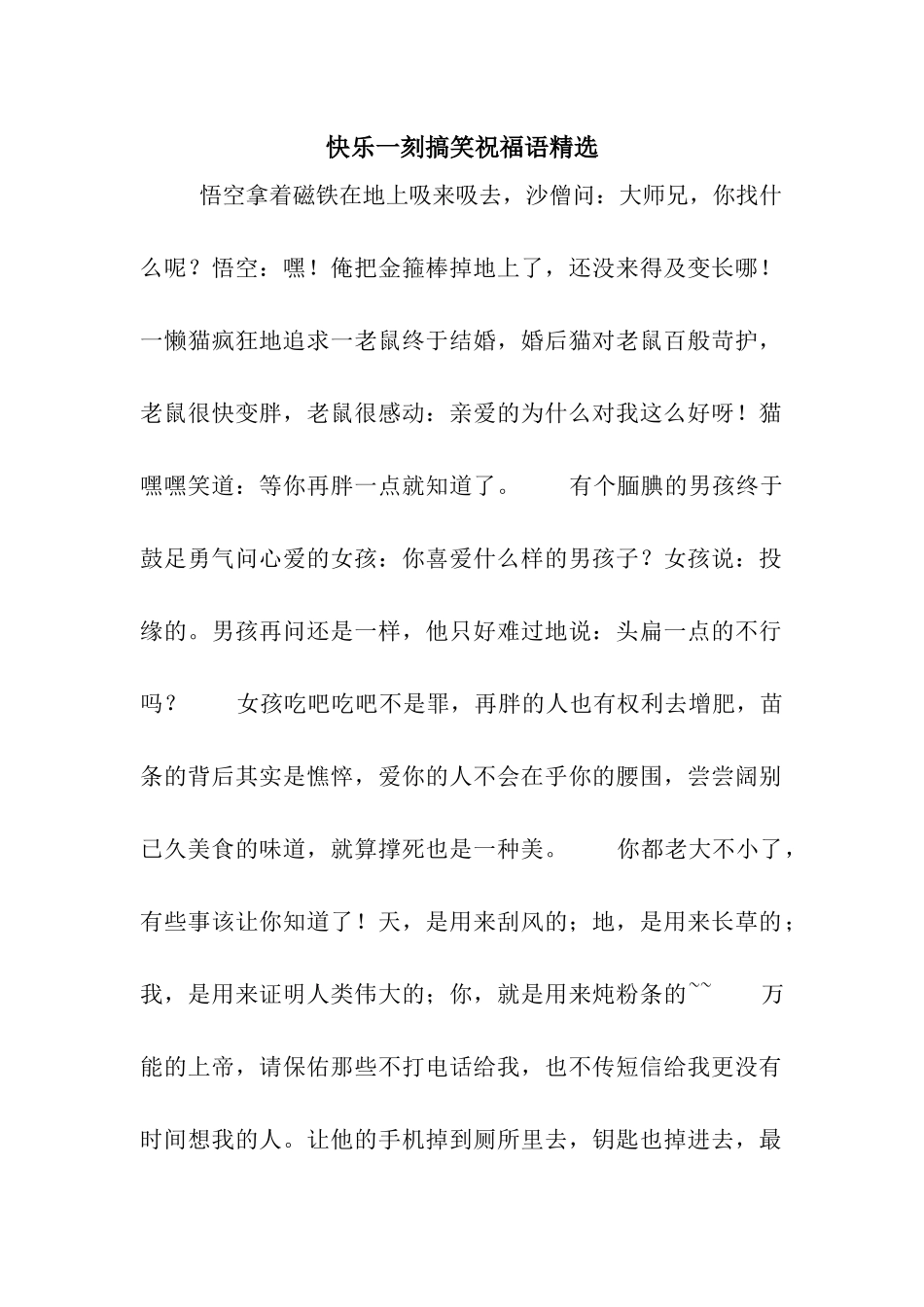 开心一刻搞笑祝福语精选_第1页