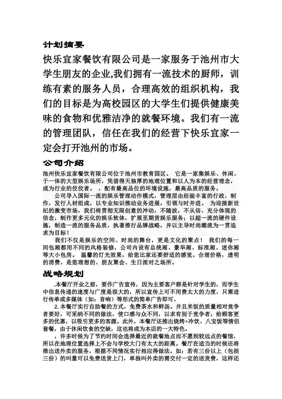 开心宜家餐饮有限公司创业计划书样本_第2页