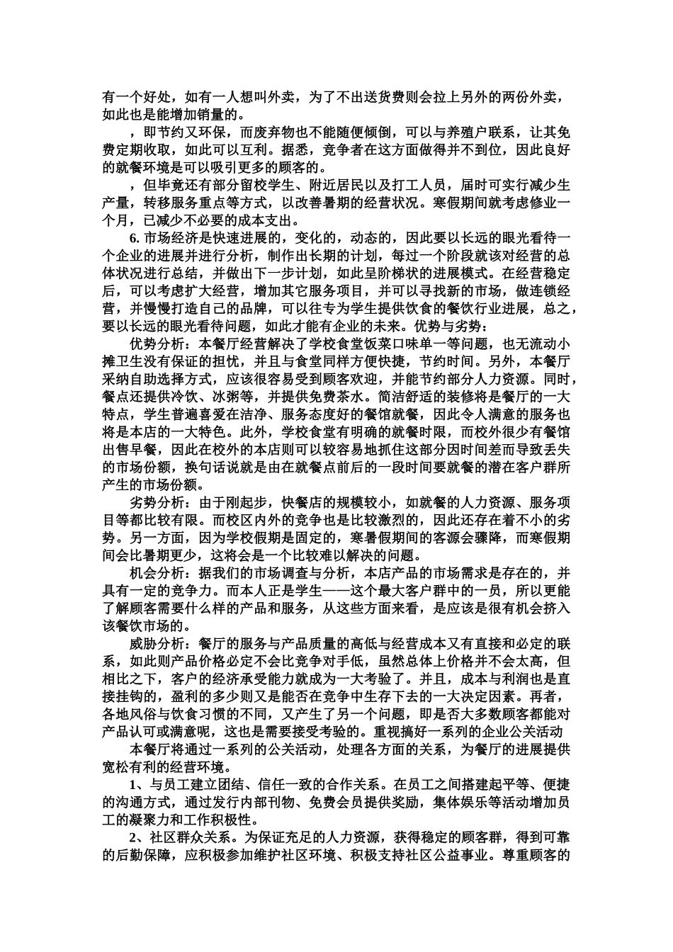 开心宜家餐饮有限公司创业计划书样本_第3页